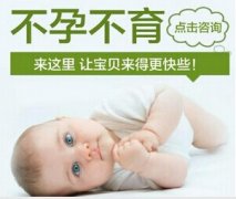 婚后不孕 如何快速怀孕